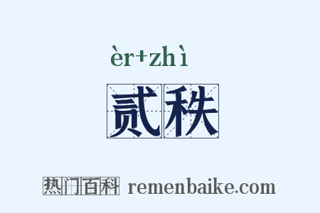 贰秩是什么意思的图片